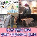 클라쎄오토 주식회사 | 기대되는 캠핑전시회 2025 캠핑피크닉페어 기본정보 티켓할인