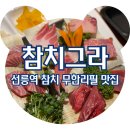 참치플레이트 | 선릉역 참치 맛집 참치그라 골드 스페셜 참치 무한리필 후기