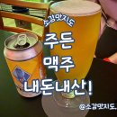 (주)미르코 | 부산 주든 펍, 맥주 내돈내산!