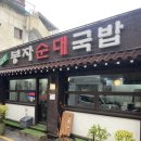 봉자순대국밥 | 광주 충장로에 암뽕순대가 맛있는 금동봉자순대국밥 후기