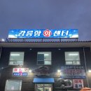 동성회센타 | 강릉 횟집 추천 강릉항 회 센터에서 즐긴 바다 뷰 회 한상 안목 해변 맛집