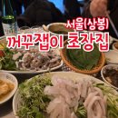 꺼꾸잽이 초장집 상봉점 이미지