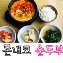 돈내코손두부