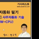 사무자동화산업기사 필기-OAS4강 사무자동화 기술(HW-CPU) 이미지