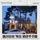 월랑쭈꾸미아산 이미지