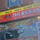 원조토스트 | 원조 25시 송도 토스트 다녀온 후기 가격 얼마
