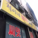 혁이네종묘