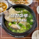 삼향-21 | 서울 삼계탕 맛집 서대문구 산천마루 산삼 삼계탕