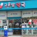 고운마음약국 이미지