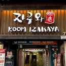 안산 중앙역 회식·데이트 맛집 | 프라이빗 룸 이자카야 ‘자쿠와’ 솔직후기