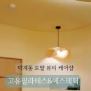 고유에스테틱&필라테스