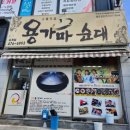 용가마순대옥계점 이미지