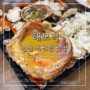 성포체육관 | 안산 킹크랩 맛집 | 가족 모임·기념일에 딱! 이번 어버이날은 해모닉으로