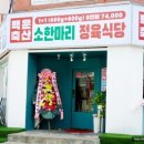 맛찐축산