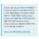 [캐나다 키치너일상] 온타리오 스마일 케어 (치과보험 등록하기) 휴론 한인 치과 다녀온 리얼 후기