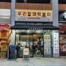 우리할매떡볶이 과천점 이미지