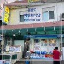 안녕저동펜션 | 울릉도 울릉어민회식당 저동 오징어회 맛집 포장 후기 대박치킨 배달 후기