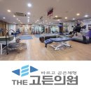 고려고든정형외과의원 이미지