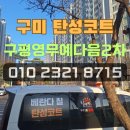 영무예다음2차아파트 경로당 | 구미 탄성코트 구평영무예다음2차 곰팡이 제거 후 시공