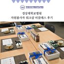 경상대학교 | 창원 티클래스 후기 <경상대학교 자원봉사자 단체 워크숍 프로그램 후기>