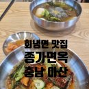 종가집면옥 이미지