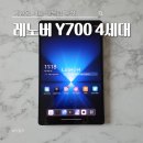 322 | 게임용 서브 태블릿 추천 레노버 Y700 4세대 TB322FC 실사용 후기