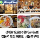 동일하이빌뉴시티경로당 | 길음역맛집 메리킹 가성비 좋게 즐기는 샤브무한리필 방문 후기