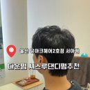 정일미용실 | 울산남자펌전문 울산삼산미용실추천 시스루댄디 다운펌 유아크헤어2호점 서아쌤