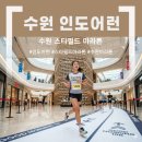 폭염을 피해 실내에서 달린다! 굿몰닝 10K in 스타필드 수원 — 인도어런의 모든 것 총정리