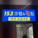 순천초장집 | 순천 맛집 대게랑 하모샤브샤브가 맛있는153크랩&횟집, 초장집,