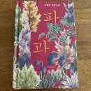[책리뷰] 구병모 장편소설 ‘파과’ 개인적인 후기