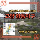 수색초등(병설) | 향동역, 향동지구역을 기다리는 고양 향동지구(경의중앙선, 고양선)