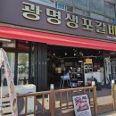 광명생포갈비 - 연수구 옥련로 147 | 광명생포갈비