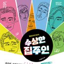 (공연) 연극 <수상한 집주인> 이미지