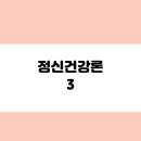 정신건강론 이미지