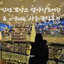 삼성도서관 | 삼성 코엑스 별마당 도서관, e-BOOK 사용하면서 느낀 솔직후기