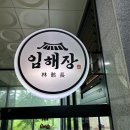 임해장