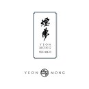 연몽