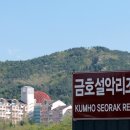 금호리조트(주)설악 이미지