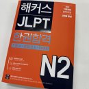 최*열 - 안양시 만안구 경수대로 1193 | JLPT N2 해커스 교재 인강 활용한 합격후기 (준비기간/공부시간/방법)