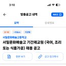 서울 2024학년도 서일문화예술고 기간제교원 (국어, 조리 또는 식품가공) 채용 공고 ( 2024.07.10 (수) 마감) 이미지