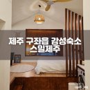 스밀제주 | 제주 동쪽 구좌읍 평대리 자쿠지 감성숙소 스밀제주 내돈내산 후기