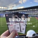 종합운동장역 6번출구(뒤) | 잠실야구장 3루 외야 418블록 11열 시야 후기 및 가성비 먹거리 깻잎닭강정 잠실원샷 내돈내산 리뷰