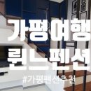륀느펜션 이미지
