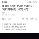 美 중부 5개주 강타한 토네이도.. "켄터키에서만 100명 사망" 이미지