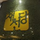 채선당(둔촌점) 이미지