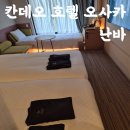 도곡온천프라자행복호텔 | 오사카 칸데오 호텔 난바 객실 편의시설 17층대욕장솔직 후기