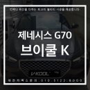 카맥스광택 | 이유있는 재방문! 대전썬팅 브이쿨K 제네시스 G70 시공 대전카맥스 후기