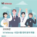 [kt telecop] 2026년 사업수행/관리 분야 채용 패스문 열렸어요 이미지