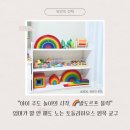 발도르프하우스 | 원목 교구 추천 | 돌고 돌아 다시 발도르프 🌈 토들러하우스 무지개 원목블럭 내돈내산